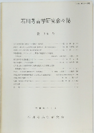 石川考古学研究会々誌　第30号