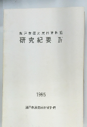 研究紀要　4　1985年
