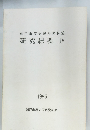 研究紀要　4　1985年