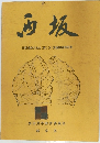 西坂遺跡A地点(第I次)発掘調査報告書