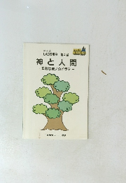 神と人間　聖書は救いのドラマ