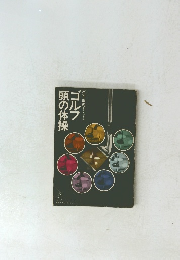 ゴルフ頭の体操