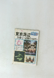 東京周辺　日帰り一泊旅行　PART1