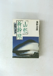 山形新幹線鉄路の復権