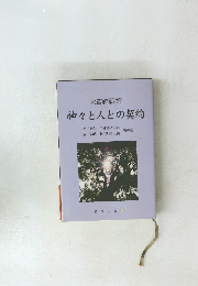 大嘗神祇祭 神々と人との契約