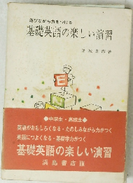 遊びながら力をつける 基礎英語の楽しい演習