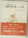 遊びながら力をつける 基礎英語の楽しい演習