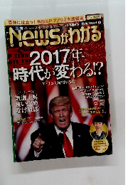ニュースがわかる　2017年1月