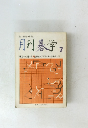 月刊碁学7