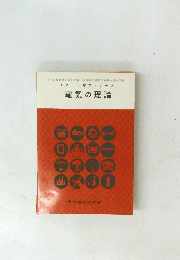 やさしい電気シリーズ 電気の理論