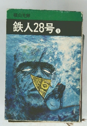 鉄人28号 1