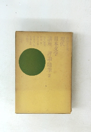 現代日本文学　