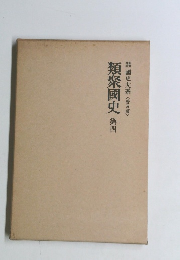 國史大系 <普及版〉 類聚國史 第四