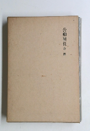 公卿補任第一篇