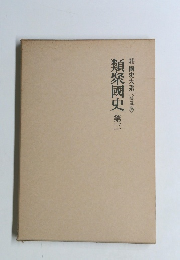 類聚國史 第三 國史大系 <普及版〉
