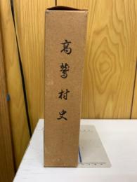 高鷲村史