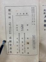 明治大正　人傑傳