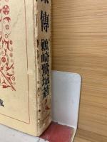 明治大正　人傑傳