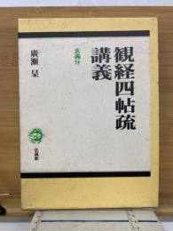 観経四帖疏講義　玄義分