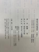 観経四帖疏講義　玄義分