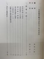 共同製本と金子福松 : 創業五十周年記念