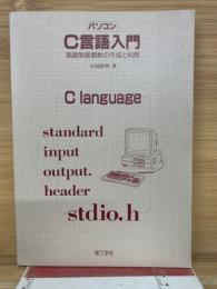パソコンC言語入門 - 画面制御関数の作成と利用
