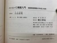 パソコンC言語入門 - 画面制御関数の作成と利用