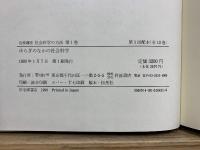 岩波講座　社会科学の方法