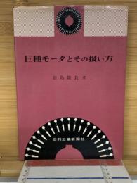E種モータとその扱い方