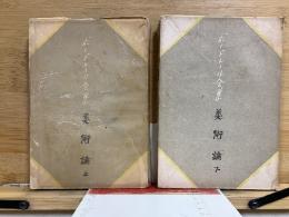 ボードレール全集4・5　美術論