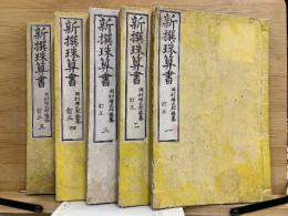 新撰珠算書