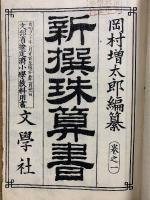 新撰珠算書