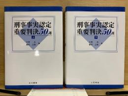 刑事事実認定重要判決５０選