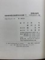刑事事実認定重要判決５０選