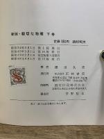 親切な物理 新訂版