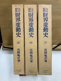 大正昭和　財界変動史