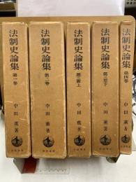 法制史論集