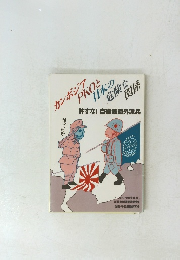 カンボジアPKOと日本の危険な関係