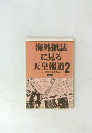 海外紙誌に見る天皇報道2　1989年