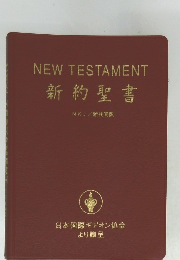 新約聖書