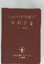 新約聖書