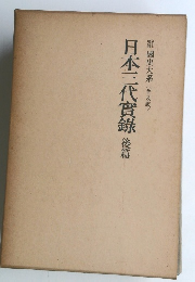 日本三代實錄 後篇 〈普及版〉