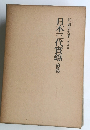 日本三代實錄 後篇 〈普及版〉
