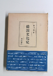 韓国文化史