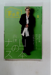 家の光　2022年8月号