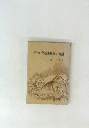 岐阜県 労農運動思い出話
