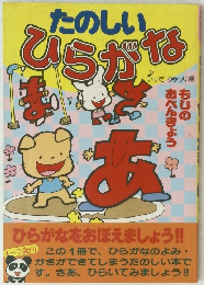 たのしいひらがな