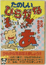 たのしいひらがな