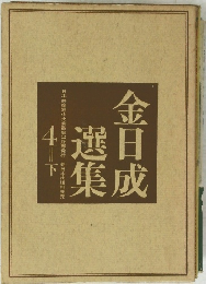 金日成選集4　下
