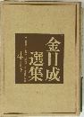 金日成選集4　下
